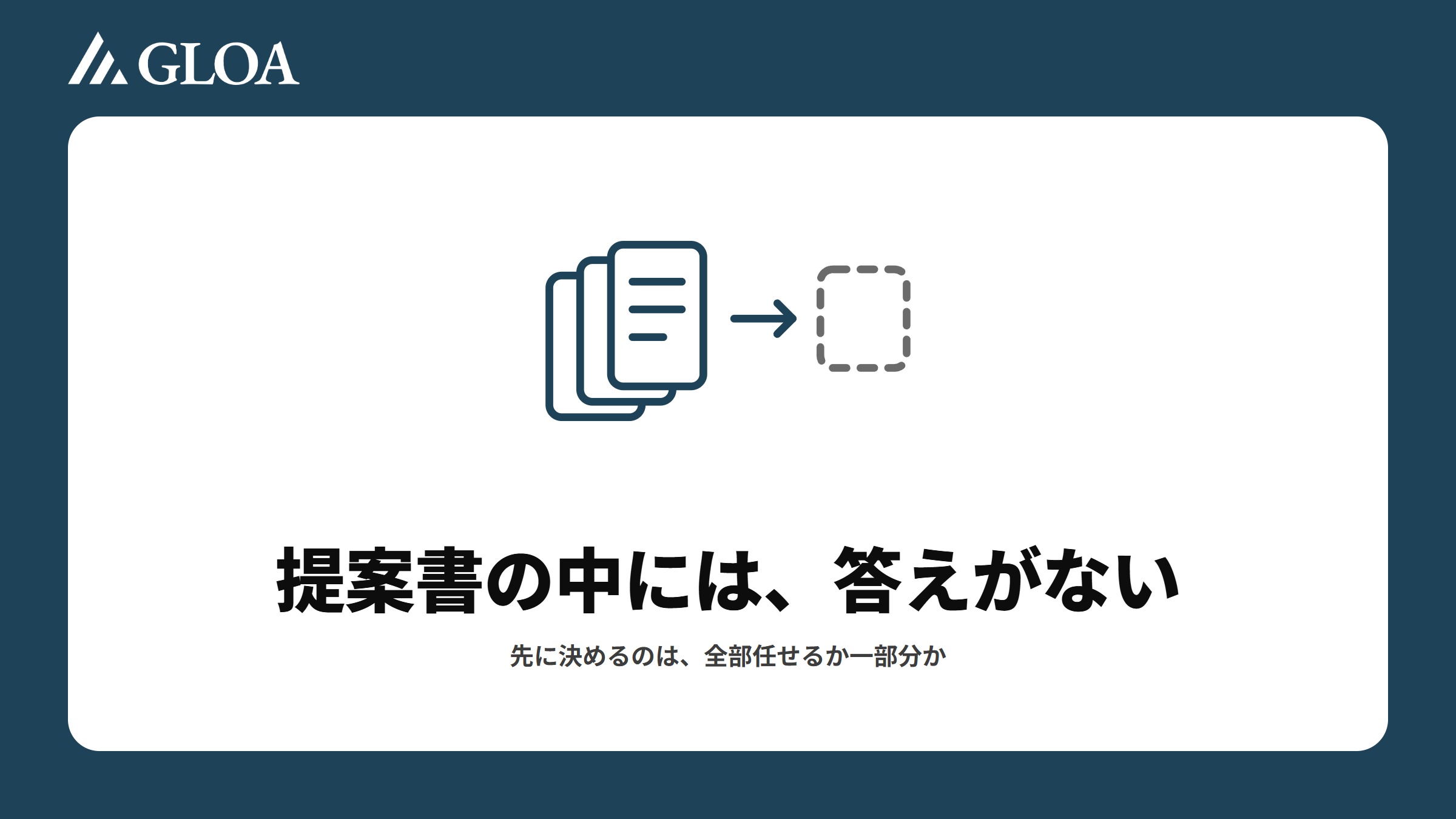 3社の提案書を並べただけでは決まらず、何を頼むかを先に決めると採るか外すかが分かれることを示した図