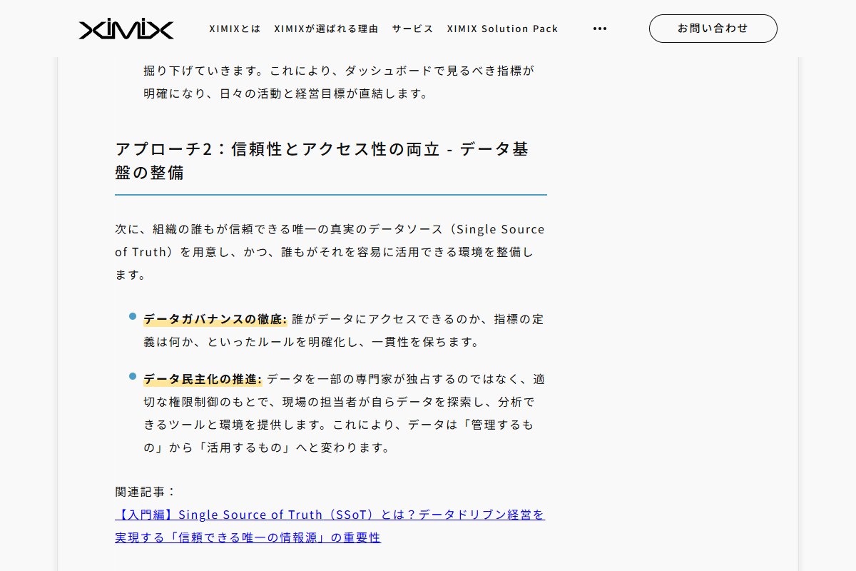 NTTインテグレーションのXIMIXコラム。ダッシュボードの形骸化を招く罠として、唯一の真実のデータソースの整備と合意が挙げられている段落